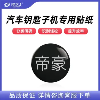 子机专用贴纸  多品牌选择 汽车钥匙子机专用贴纸/帝豪-子机专用贴纸(20个)