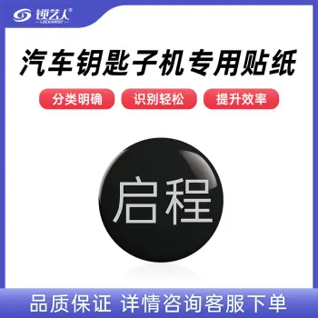 子机专用贴纸  多品牌选择 汽车钥匙子机专用贴纸/启程-子机专用贴纸(20个)
