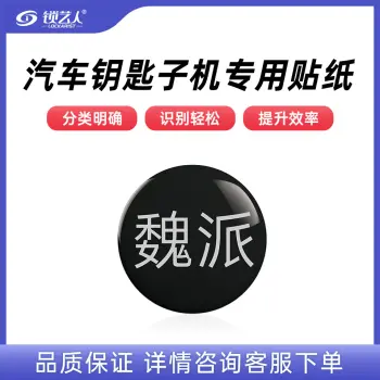子机专用贴纸  多品牌选择 汽车钥匙子机专用贴纸/魏派-子机专用贴纸(20个)
