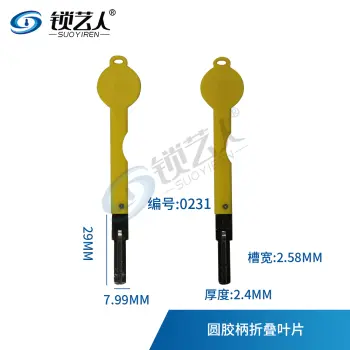 圆胶柄折叠叶片-0231 指纹锁钥匙 智能锁应急钥匙