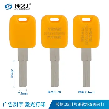 广告刻字-胶柄C级叶片钥匙坯 双面可打-激光打标/原版不打标