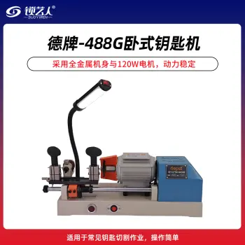 德牌-488G卧式钥匙机