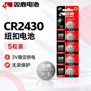 双鹿纽扣电池-CR2430【一卡五粒】