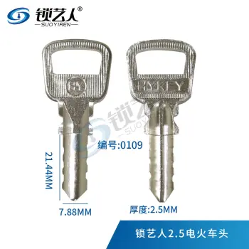 2.5电火车头 U型锁钥匙胚 0109