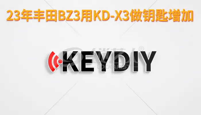 使用KD-X3做23年丰田BZ3钥匙增加