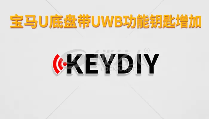宝马U底盘带UWB功能的钥匙增加操作详解