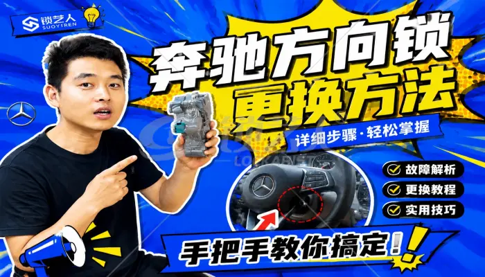 奔驰方向锁的更换方法
