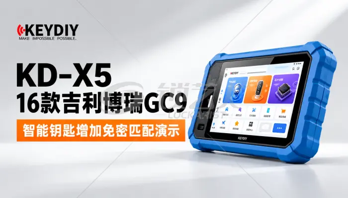 KD-X5做16款吉利博瑞GC9智能钥匙增加免密匹配演示