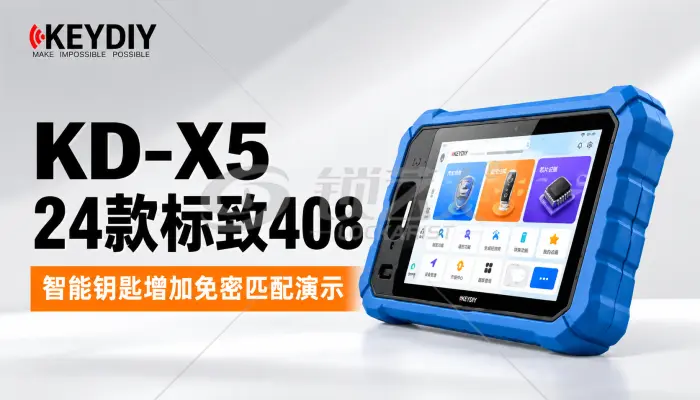 用KD-X5做24款标致408智能钥匙增加免密匹配演示