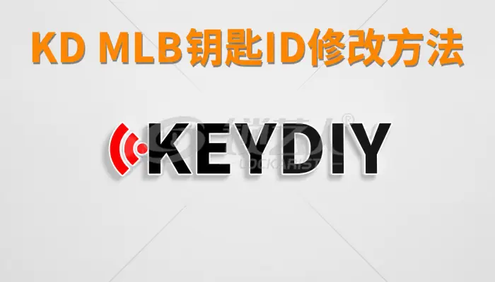 KD MLB钥匙ID修改方法