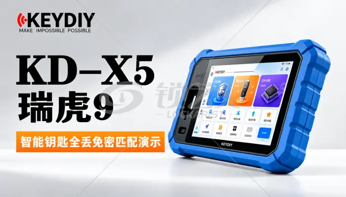 KD-X5做瑞虎9智能钥匙全丢匹配演示