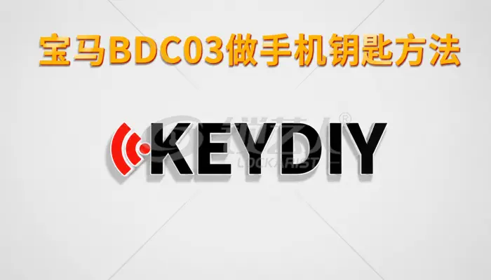 如何用宝马BDC03做手机钥匙