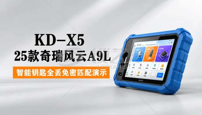 KD-X5做25款奇瑞风云A9L智能钥匙全丢免密匹配演示