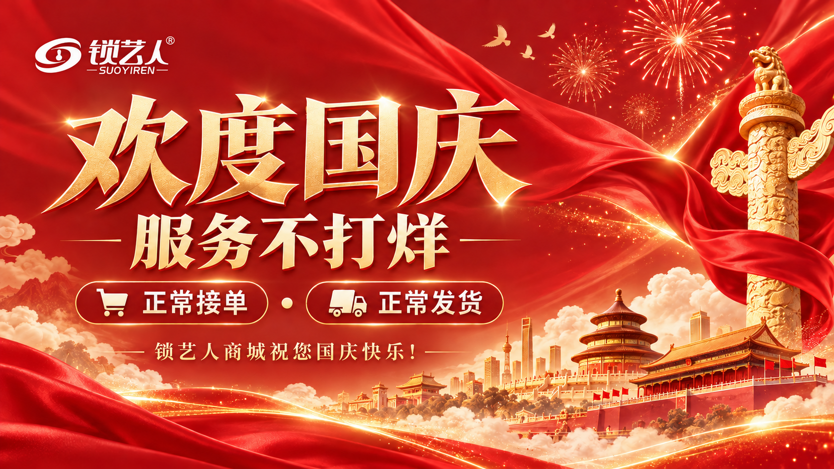 欢度国庆