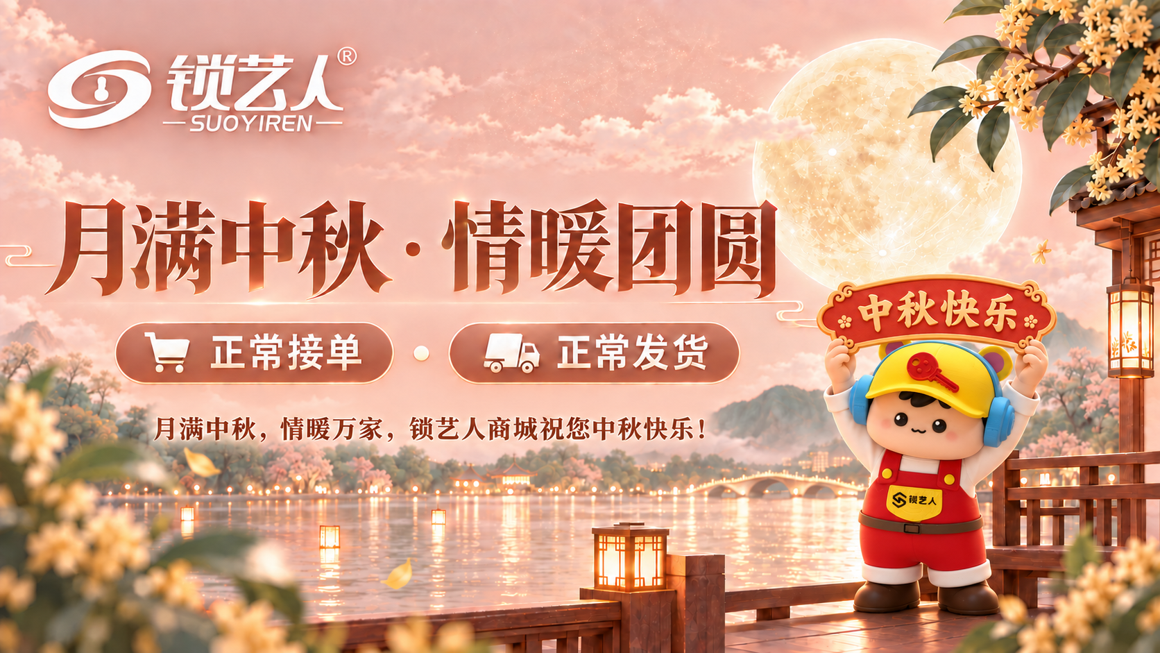 中秋快乐